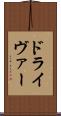 ドライヴァー Scroll