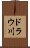 ドラウ川 Scroll