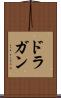 ドラガン Scroll