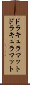ドラキュラマット Scroll