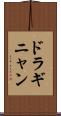 ドラギニャン Scroll