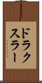ドラクスラー Scroll