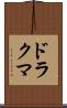 ドラクマ Scroll