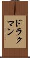 ドラクマン Scroll