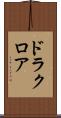 ドラクロア Scroll