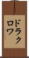 ドラクロワ Scroll