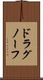 ドラグノーフ Scroll