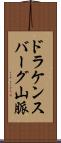 ドラケンスバーグ山脈 Scroll