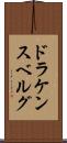 ドラケンスベルグ Scroll