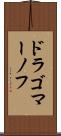 ドラゴマーノフ Scroll