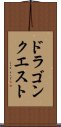 ドラゴンクエスト Scroll