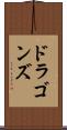 ドラゴンズ Scroll
