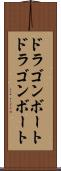 ドラゴンボート Scroll