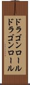 ドラゴンロール Scroll
