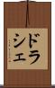 ドラシェ Scroll