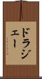 ドラジェー Scroll