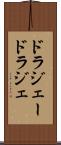 ドラジェー Scroll