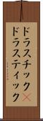 ドラスチック(P) Scroll