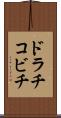 ドラチコビチ Scroll