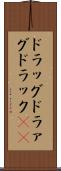 ドラッグ Scroll