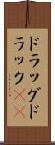 ドラッグ Scroll