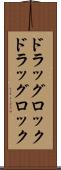 ドラッグロック Scroll