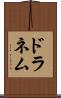 ドラネム Scroll