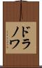 ドラノワ Scroll