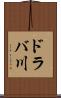 ドラバ川 Scroll