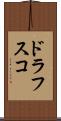 ドラフスコ Scroll