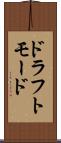 ドラフトモード Scroll