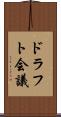 ドラフト会議 Scroll
