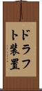 ドラフト装置 Scroll
