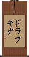 ドラプキナ Scroll