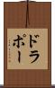 ドラポー Scroll
