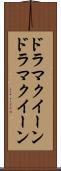 ドラマクイーン Scroll
