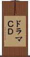 ドラマＣＤ Scroll