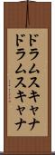 ドラムスキャナ Scroll