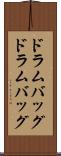 ドラムバッグ Scroll
