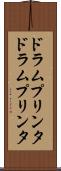 ドラムプリンタ Scroll