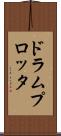 ドラム・プロッタ Scroll