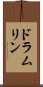 ドラムリン Scroll