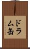 ドラム缶 Scroll