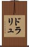ドラリュ Scroll
