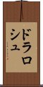 ドラロシュ Scroll