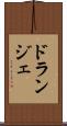 ドランジェ Scroll