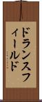 ドランスフィールド Scroll