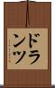 ドランツ Scroll