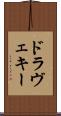 ドラヴェキー Scroll