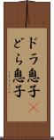 ドラ息子(P);どら息子 Scroll